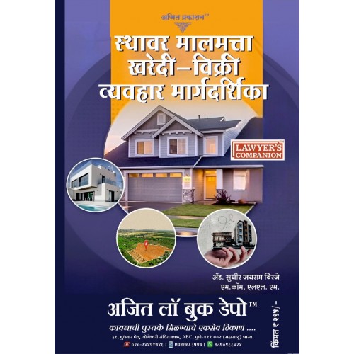 Ajit Prakashan's Guide to Real Estate and Property: Purchase & Sale in Marathi (स्थावर मालमत्ता खरेदी विक्री व्यवहार मार्गदर्शिका ) by Adv. Sudhir J. Birje | RERA